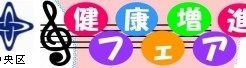 中央区健康増進フェア