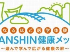 「なるほど医学体験!HANSHIN健康メッセ」