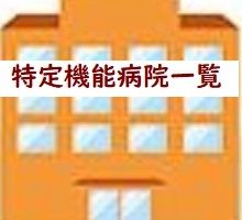 特定機能病院リスト