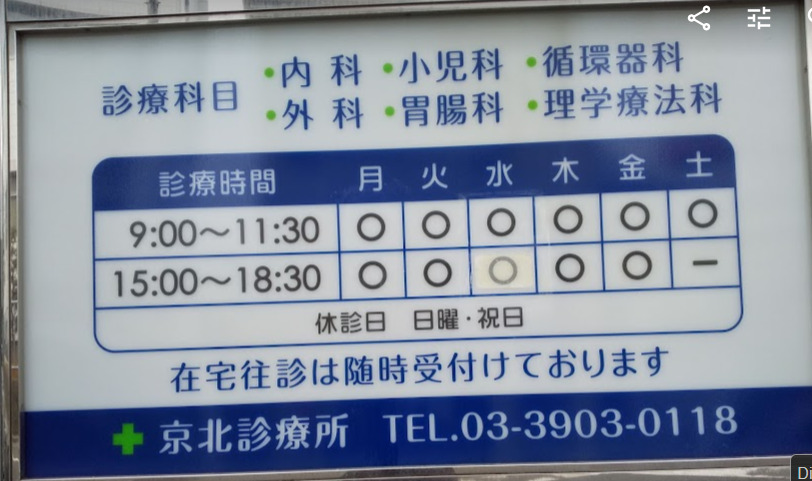 京北診療所